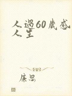 人过60岁感悟人生