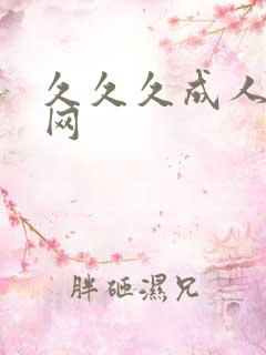 久久久成人综合网