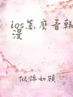 ios怎么看韩漫