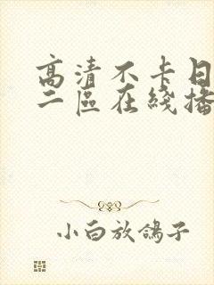 高清不卡日本v二区在线播放