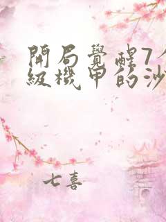 开局觉醒7个神级机甲的沙雕动画