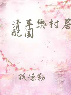 清平乐村居古诗配图