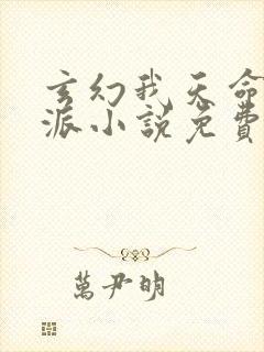 玄幻我天命大反派小说免费