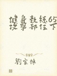 健身教练65话攻击部位下拉