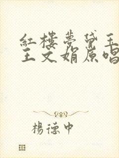 红楼梦黛玉葬花王文娟原唱