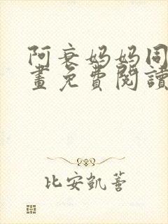 阿衰妈妈同人漫画免费阅读最新章节更新