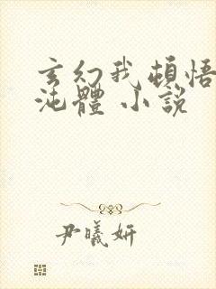 玄幻我顿悟了混沌体 小说