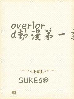 overlord动漫第一季动漫全集免费观看