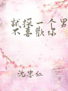 试探一个男生喜不喜欢你