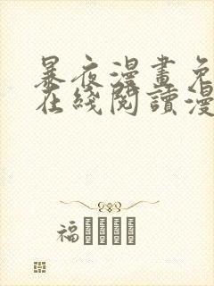 暴夜漫画免费版在线阅读漫画下拉式