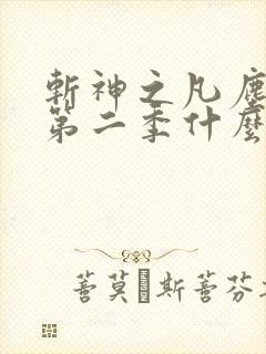 斩神之凡尘神域第二季什么时候出
