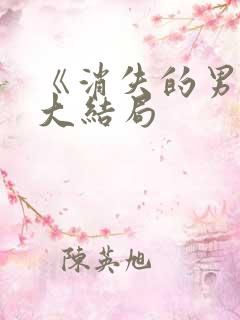 《消失的男友》大结局