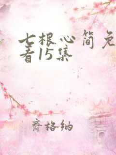 七根心简免费观看15集