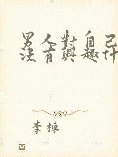 男人对自己老婆没有兴趣什么原因