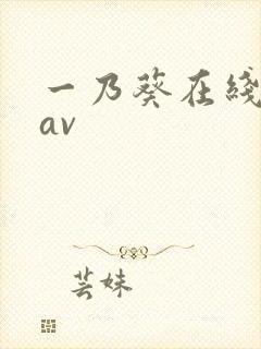 一乃葵在线中文av
