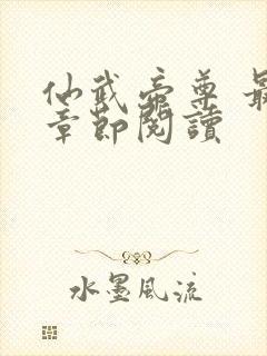 仙武帝尊 最新章节阅读