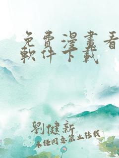 免费漫画看漫画软件下载