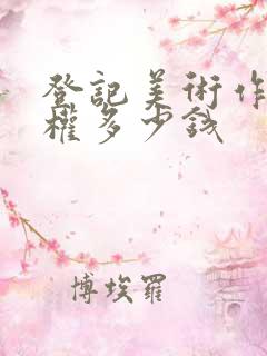 登记美术作品版权多少钱