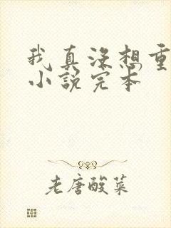 我真没想重生啊小说完本