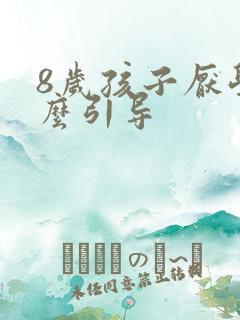 8岁孩子厌学怎么引导