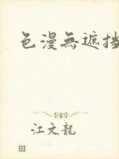 色漫无遮挡