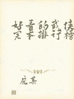 好看的武侠小说完本排行榜