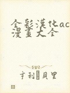 全彩汉化acg漫画大全