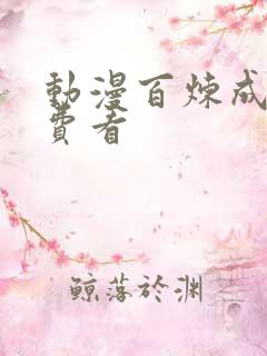 动漫百炼成神免费看