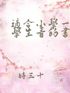 适合小学一年级学生看的书