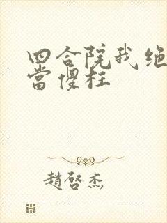四合院我绝不再当傻柱