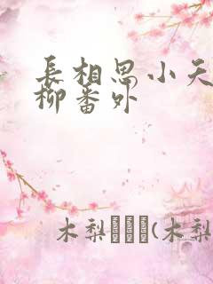 长相思小夭和相柳番外