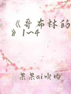 《哥布林的洞窟》1~4