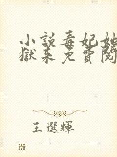 小说毒妃她从地狱来免费阅读