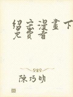绍宋漫画下拉式免费看