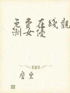 免费在线观看亚洲女优