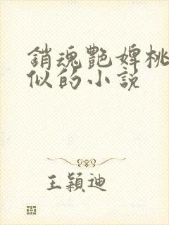 销魂艳婢桃儿类似的小说