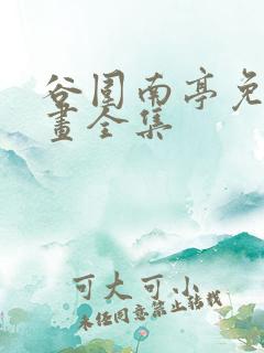 谷围南亭免费漫画全集