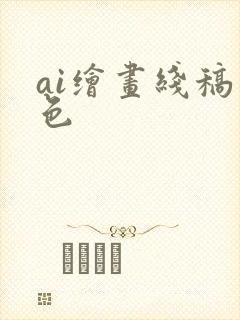 ai绘画线稿上色