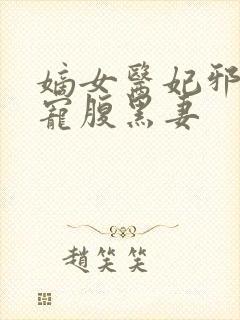 嫡女医妃邪王强宠腹黑妻
