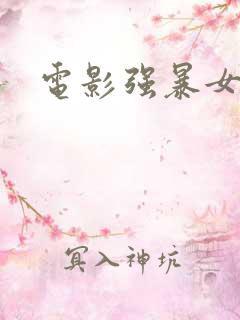 电影强暴女职员