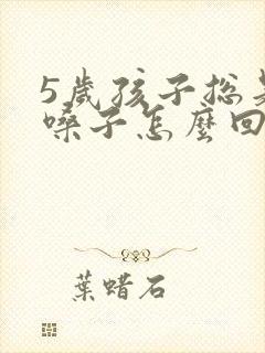 5岁孩子总是清嗓子怎么回事