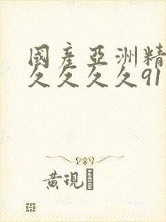 国产亚洲精品久久久久久91