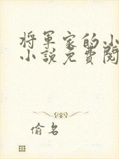 将军家的小公子小说免费阅读