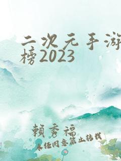 二次元手游排行榜2023