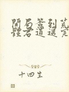 开局签到荒古圣体君逍遥完整版阅读