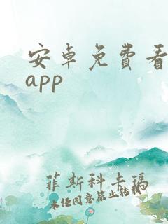 安卓免费看剧的app