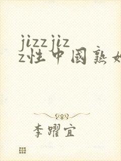 jizzjizz性中国熟妇