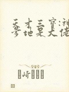 天才三宝:神秘爹地是大佬 txt下载