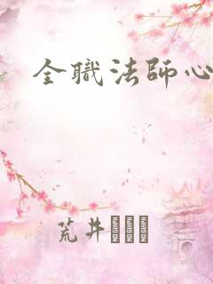 全职法师心灵系