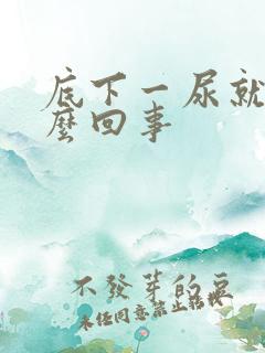 底下一尿就疼怎么回事